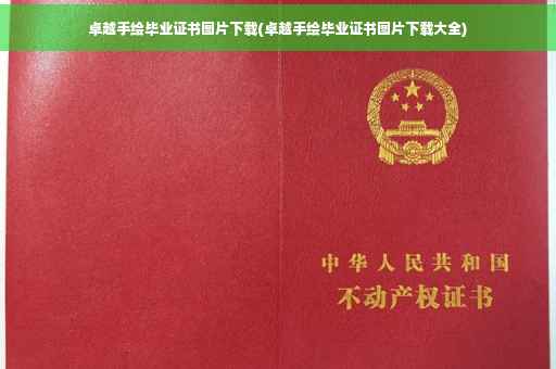 卓越手绘毕业证书图片下载(卓越手绘毕业证书图片下载大全)