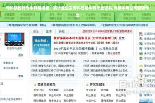 专科院校转为本科院校后，其毕业生发专科还是本科毕业证书,专接本考试可否转专业