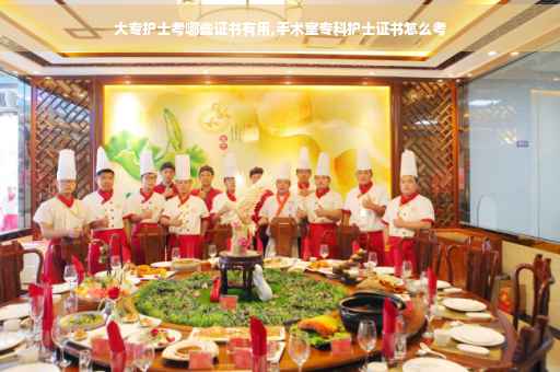 大专护士考哪些证书有用,手术室专科护士证书怎么考