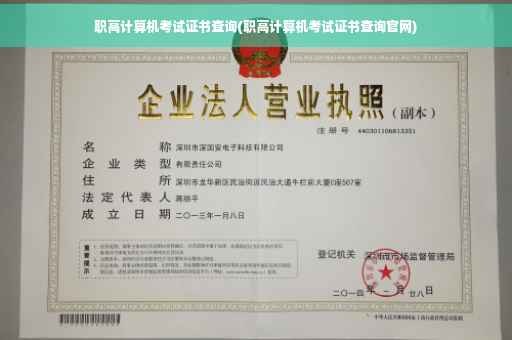 职高计算机考试证书查询(职高计算机考试证书查询官网)