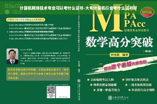 计算机网络技术专业可以考什么证书-大专计算机行业考什么证书好
