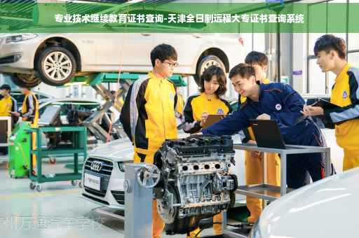 专业技术继续教育证书查询-天津全日制远程大专证书查询系统