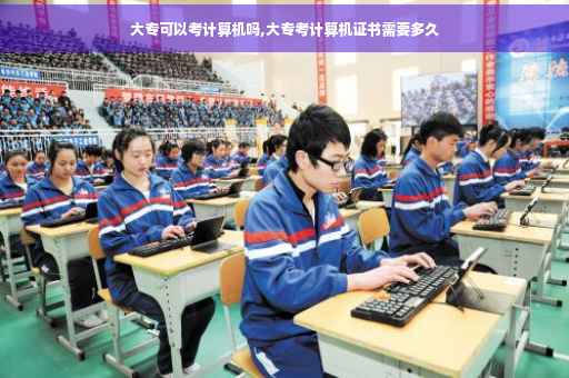 大专可以考计算机吗,大专考计算机证书需要多久