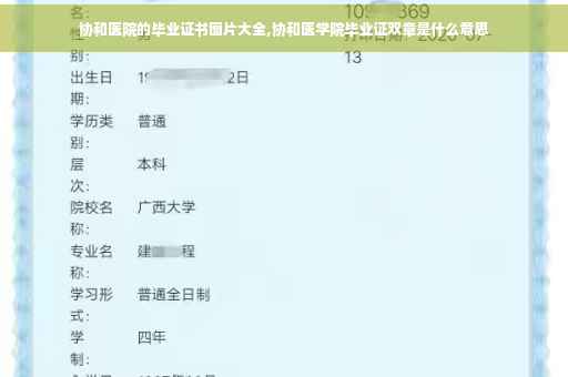 协和医院的毕业证书图片大全,协和医学院毕业证双章是什么意思