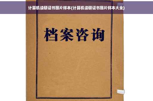计算机读研证书图片样本(计算机读研证书图片样本大全)