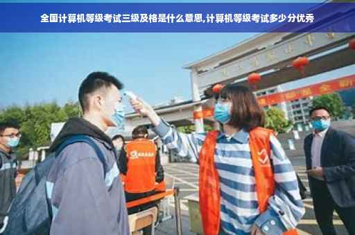 全国计算机等级考试三级及格是什么意思,计算机等级考试多少分优秀