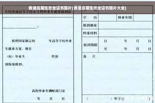 香港应届生毕业证书图片(香港应届生毕业证书图片大全)