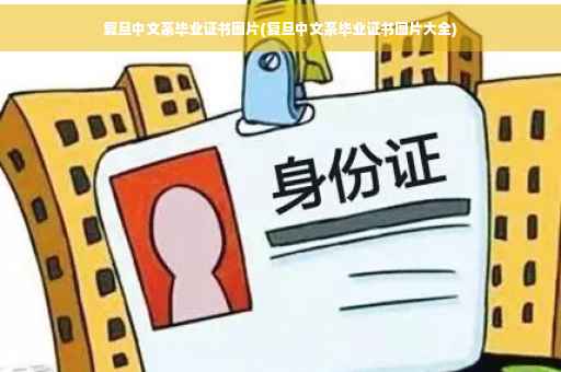 复旦中文系毕业证书图片(复旦中文系毕业证书图片大全)