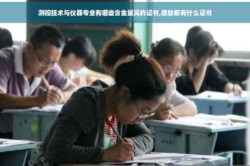 测控技术与仪器专业有哪些含金量高的证书,微软都有什么证书