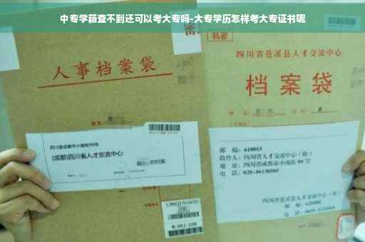 中专学籍查不到还可以考大专吗-大专学历怎样考大专证书呢
