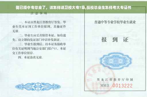 我已经中专毕业了，该怎样进卫校大专?急,技校毕业生怎样考大专证书