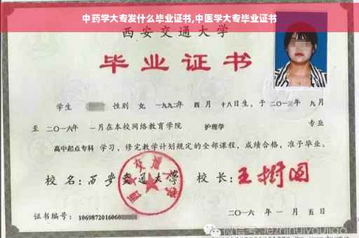 中药学大专发什么毕业证书,中医学大专毕业证书