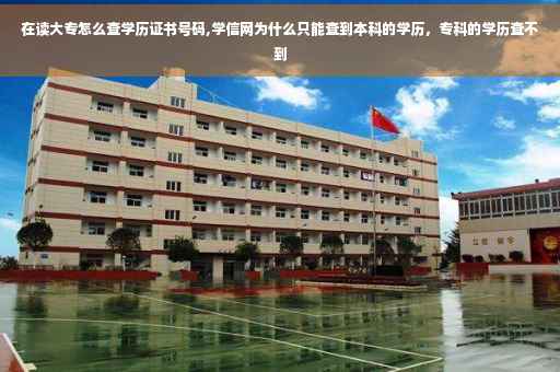 在读大专怎么查学历证书号码,学信网为什么只能查到本科的学历，专科的学历查不到