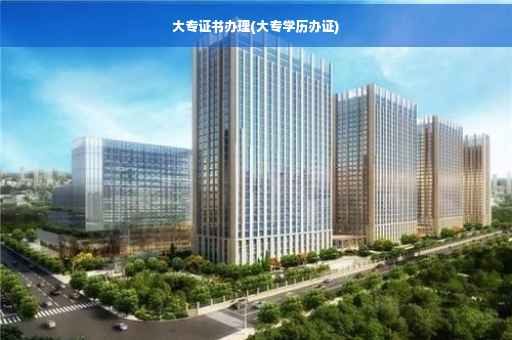 大专证书办理(大专学历办证)