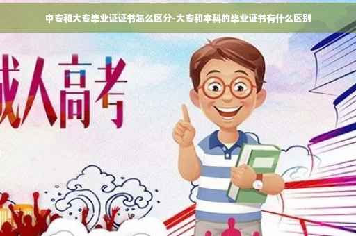 中专和大专毕业证证书怎么区分-大专和本科的毕业证书有什么区别