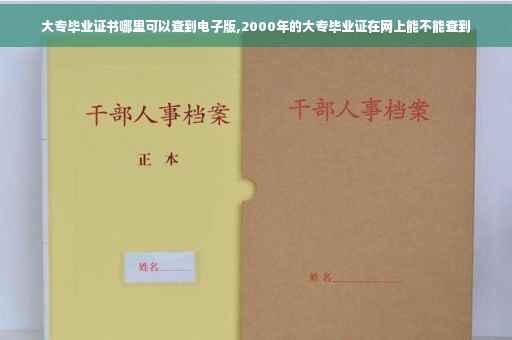 大专毕业证书哪里可以查到电子版,2000年的大专毕业证在网上能不能查到