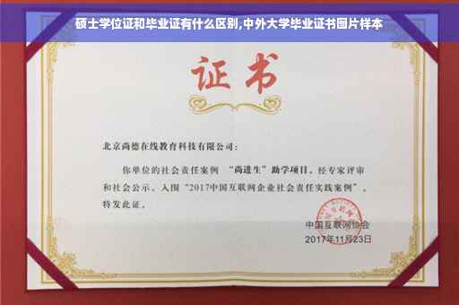 硕士学位证和毕业证有什么区别,中外大学毕业证书图片样本