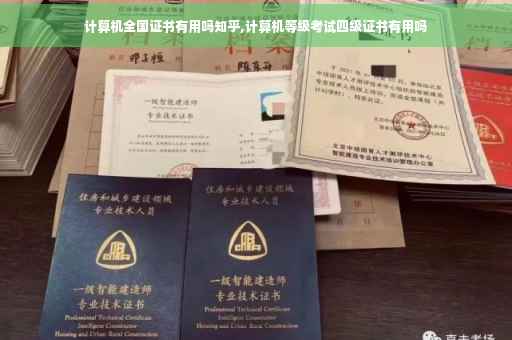 计算机全国证书有用吗知乎,计算机等级考试四级证书有用吗