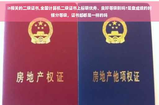 it相关的二级证书,全国计算机二级证书上标明优秀、良好等级别吗?是查成绩的时候分等级,证书却都是一样的吗 it相关的二级证书,全国计算机二级证书上标明优秀、良好等级别吗?是查成绩的时候分等级,证书却都是一样的吗