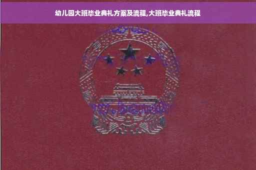 幼儿园大班毕业典礼方案及流程,大班毕业典礼流程