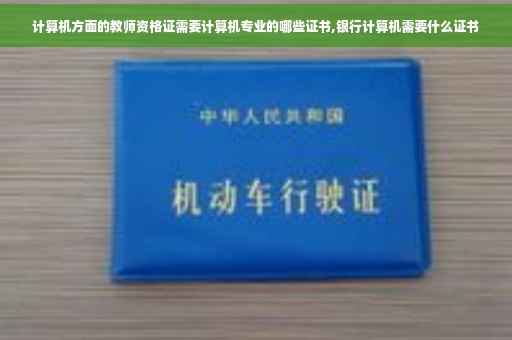 计算机方面的教师资格证需要计算机专业的哪些证书,银行计算机需要什么证书
