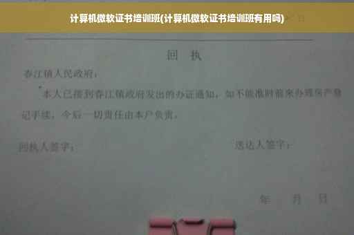 计算机微软证书培训班(计算机微软证书培训班有用吗)