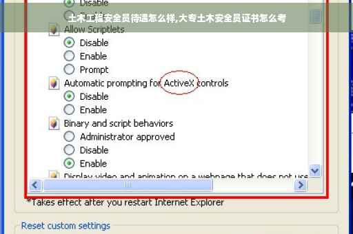 土木工程安全员待遇怎么样,大专土木安全员证书怎么考
