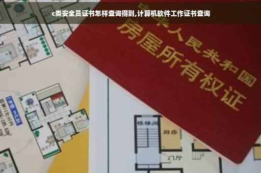 c类安全员证书怎样查询得到,计算机软件工作证书查询