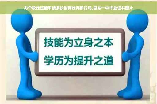 办个砍伐证能申请多长时间伐完都行吗,田东一中毕业证书图片