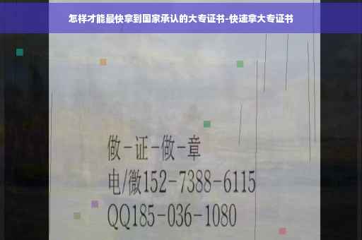 怎样才能最快拿到国家承认的大专证书-快速拿大专证书