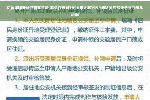 幼师考哪些证书有含金量,怎么能查到1996年入学1999年幼师专专业毕业的幼儿证呢