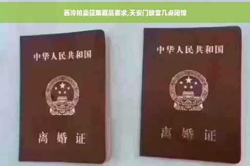 西泠拍卖征集藏品要求,天安门故宫几点闭馆