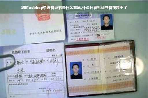 您的usbkey中没有证书是什么意思,什么计算机证书有钱领不了