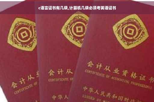 c语言证书有几级,计算机几级必须考英语证书