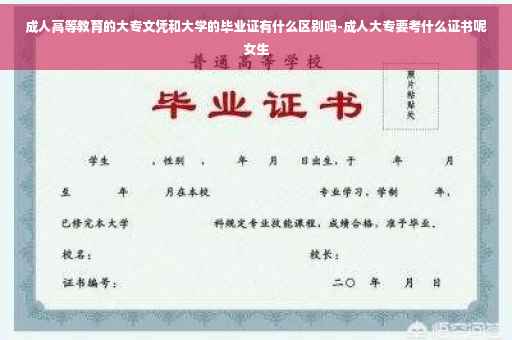 成人高等教育的大专文凭和大学的毕业证有什么区别吗-成人大专要考什么证书呢女生