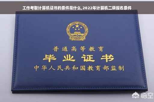 工作考取计算机证书的条件是什么,2022年计算机二级报名条件