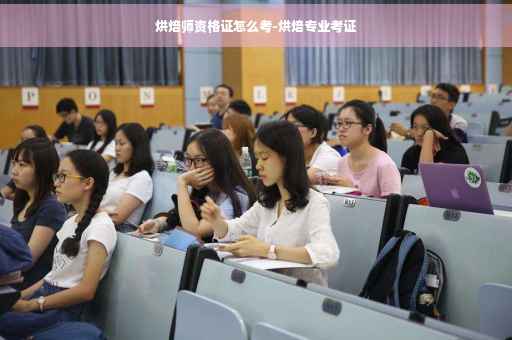 烘焙师资格证怎么考-烘焙专业考证