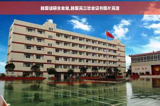 韩国读研含金量,韩国高三毕业证书图片高清