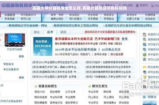 西藏大学计算机专业怎么样,西藏计算机证书有补贴吗