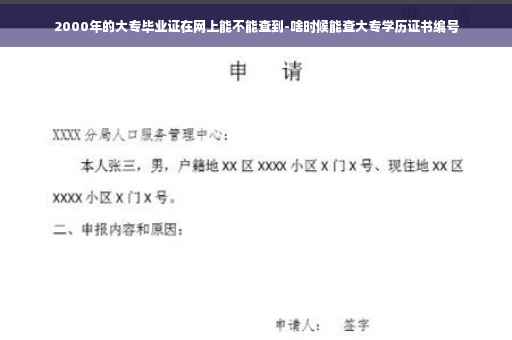 2000年的大专毕业证在网上能不能查到-啥时候能查大专学历证书编号