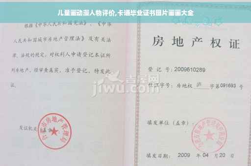 儿童画动漫人物评价,卡通毕业证书图片画画大全