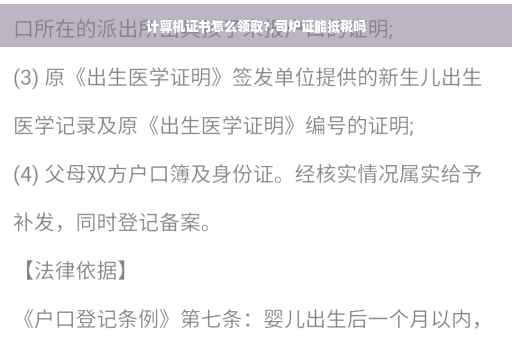 计算机证书怎么领取?,司炉证能抵税吗
