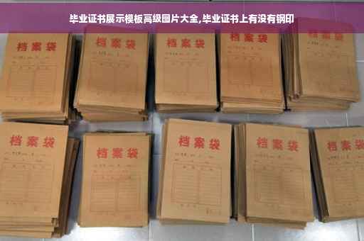 毕业证书展示模板高级图片大全,毕业证书上有没有钢印