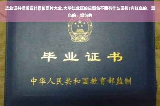 毕业证书模版设计模板图片大全,大学毕业证的皮颜色不同有什么区别?有红色的，蓝色的，绿色的