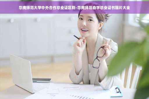 华南师范大学中外合作毕业证区别-华南师范自学毕业证书图片大全