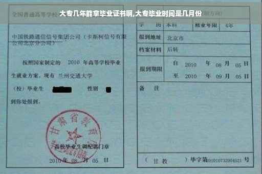 大专几年能拿毕业证书啊,大专毕业时间是几月份