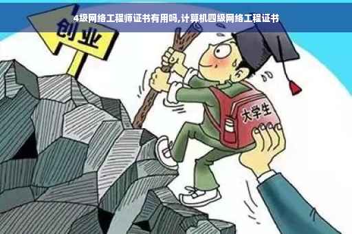 4级网络工程师证书有用吗,计算机四级网络工程证书