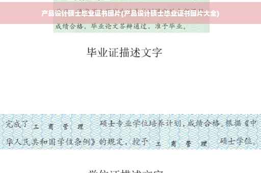 产品设计硕士毕业证书图片(产品设计硕士毕业证书图片大全) 产品设计硕士毕业证书图片(产品设计硕士毕业证书图片大全)