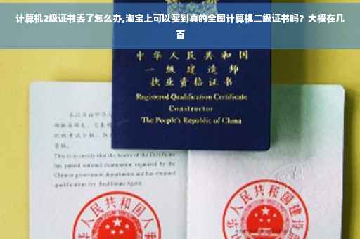 计算机2级证书丢了怎么办,淘宝上可以买到真的全国计算机二级证书吗？大概在几百