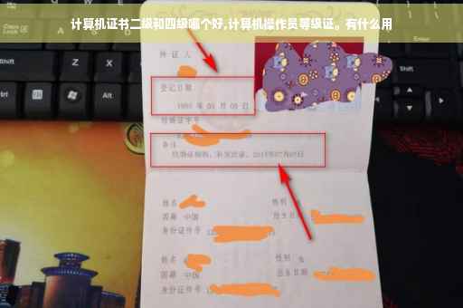 计算机证书二级和四级哪个好,计算机操作员等级证。有什么用